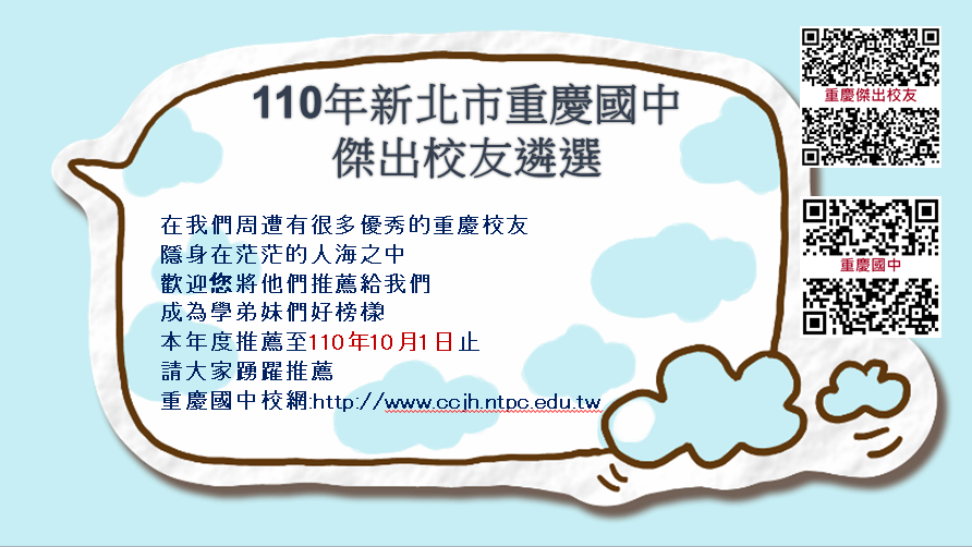 新北市立重慶國民中學傑出校友遴選辦法及申請