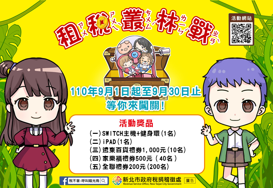「租稅叢林戰」