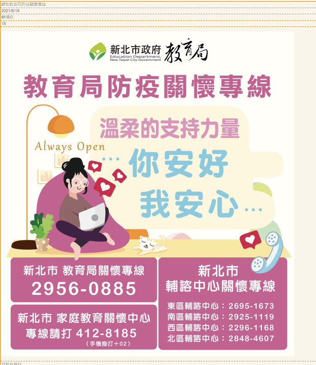	轉知教育局防疫關懷專線