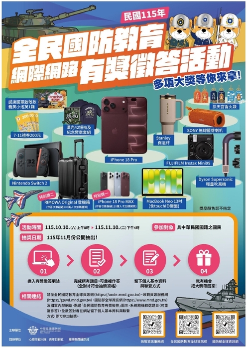 115年全民國防教育「網際網路有獎徵答活動」