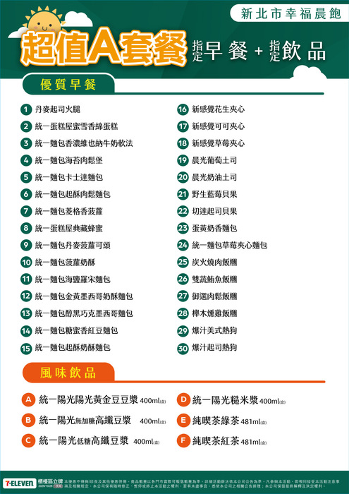 統一超商A套餐更正