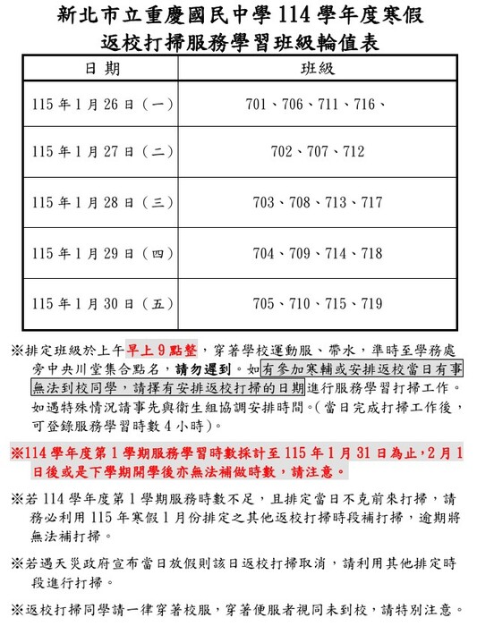 新北市立重慶國民中學114學年度寒假返校打掃服務學習班級輪值表圖片