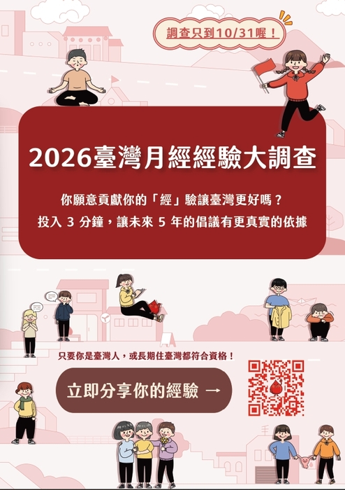 2026臺灣月經經驗大調查