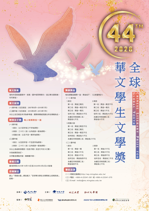轉知「第44屆全球華文學生文學獎」競賽,歡迎本校同學踴躍投稿參與圖片