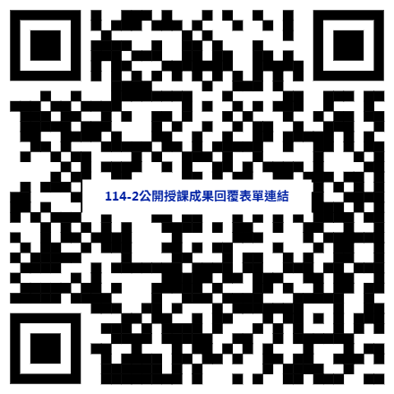 114-2公開授課成果回覆表單連結