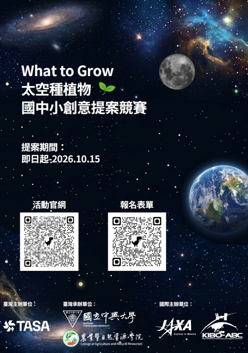 What to Grow 太空種植物—國中小創意提案競賽