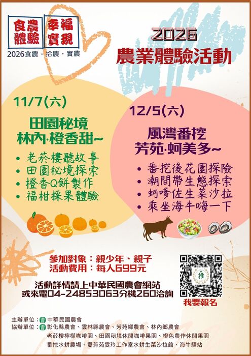 2026下半年度「食農體驗，幸福實現」