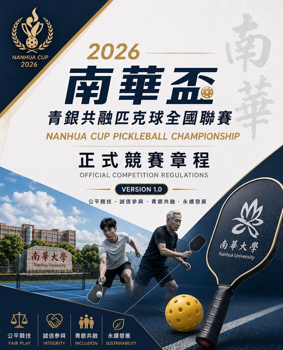 2026南華盃－青銀共融匹克球全國聯賽