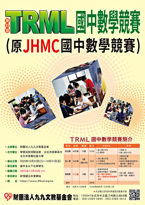 轉知第23屆TRML國中數學競賽 (原JHMC國中數學競賽) 資訊,歡迎本校同學組隊參賽圖片
