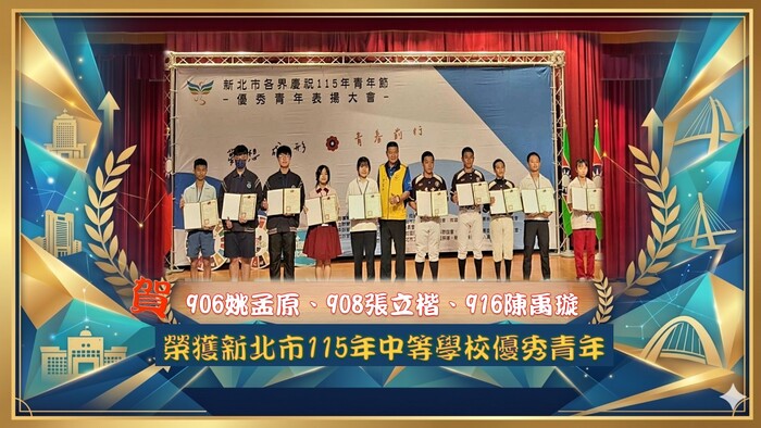 新北市115年中等學校優秀青年