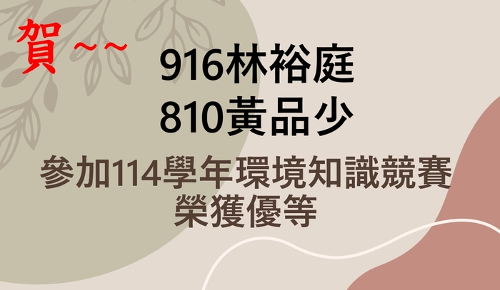 賀!916林裕庭、810黃品少參加114學年環境知識競賽榮獲優等圖片