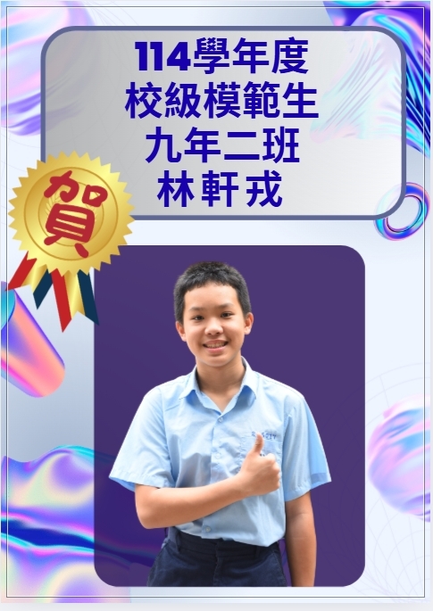 賀！902班林軒戎同學當選「114學年度校級模範生」！圖片