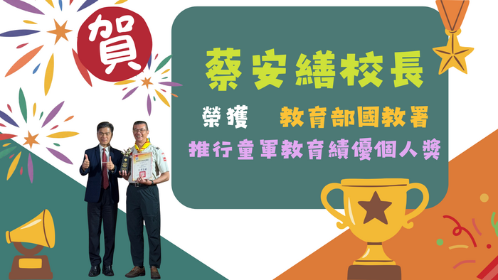 賀!!蔡安繕校長