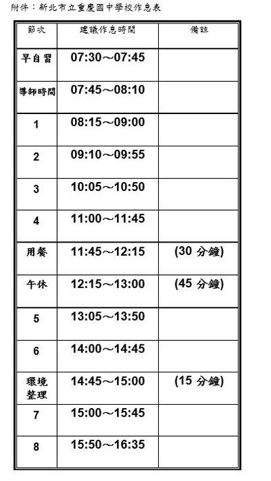 新北市立重慶國民中學學校作息調整公告圖片