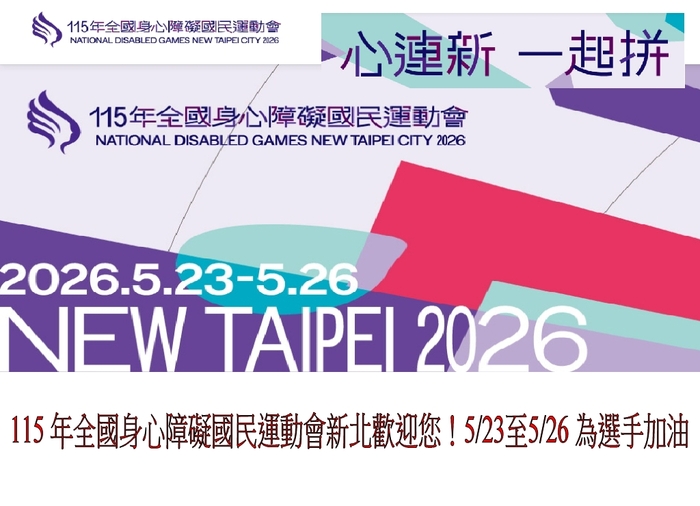 115 年全國身心障礙國民運動會新北歡迎您！