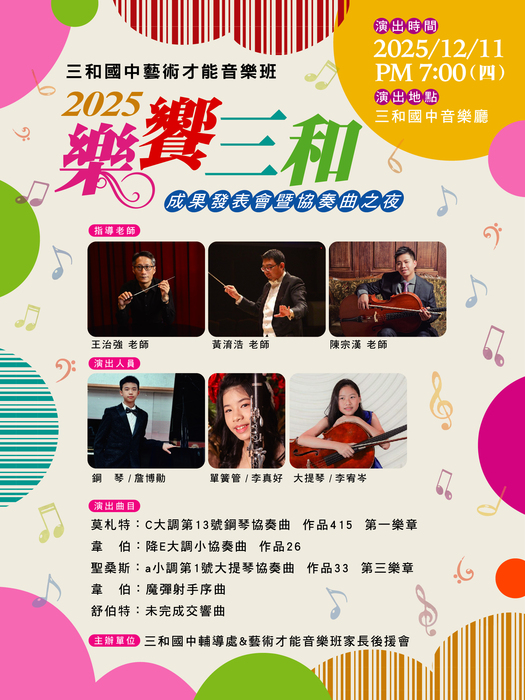 三和國中115學年度藝才音樂班招生說明會圖片