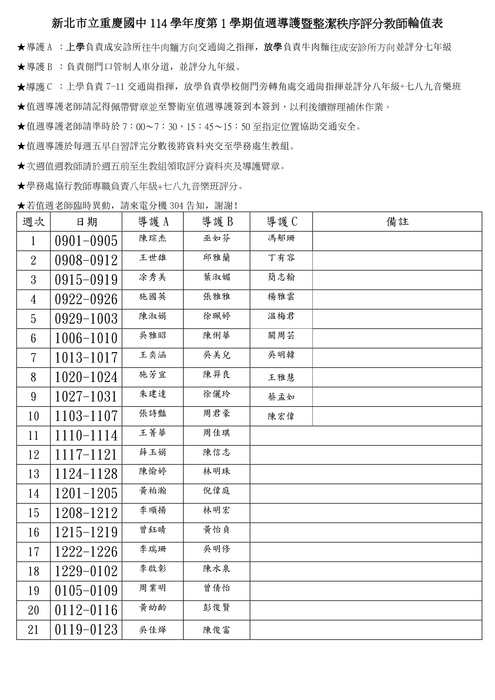 114年上學期導護老師輪值表圖片