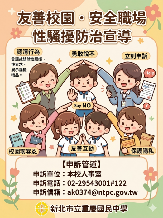 115職場性騷擾防治海報