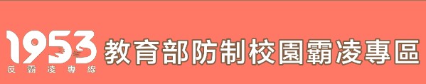 防制校園霸凌(另開新視窗)